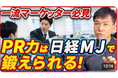 【同じ事案でも、なぜメディアに取り上げられる？】広報のプロが教える【取材が止まらない！メディアが欲しがる「切り口」の作り方。日経MJを教科書にした最強のPRトレーニング」公開キャンペーン！