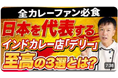 【第一弾は名店「デリー」】見てると食べたくなる！至高の３選をプロが解説！「カレー好きなら絶対に食べておくべき名店中の名店シリーズ①」動画公開キャンペーン実施中！
