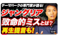 【なぜ、テーマパーク運営は難しい？！】『沖縄ジャングリア』苦戦の原因、ターニングポイントを、実務のプロからの視点でスッキリ解説します！動画公開キャンペーン中