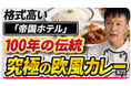 【第2弾は「帝国ホテル」のビーフカレー】語り継がれる歴史的な逸話と共に、不変の２つの哲学を味わえる一皿です！「カレー好きなら絶対に食べておくべき名店中の名店シリーズ②」動画公開キャンペーン実施中！