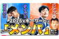 情報があふれる時代だから心のケアは大切になってくる　≪【2026年消費＆行動トレンド】コスパ・タイパの次は「メンパ」！仕事も消費も激変する新指標を徹底解説≫動画公開キャンペーン