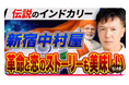 【第３弾は「新宿中村屋」純印度式カリー】歴史が生んだ！インド革命家が伝えた「恋と革命」のインドカリーは超本格派「カレー好きなら絶対に食べておくべき名店中の名店シリーズ３」動画公開キャンペーン