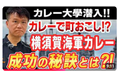 【作っただけでは勝ち残れない！】ご当地カレーを成功に導くための秘訣とは？成功例からプロが学術的に解説します　≪【カレー地域社会学】横須賀海軍カレーの成功の秘密≫動画公開キャンペーン