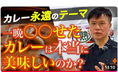 【どっちが正解？カレーは「出来たて」OR「一晩寝かせる」】当たり前の思考にキッカケがあった！≪【カレーうんちく学】『一晩寝かせると美味い』は本当か？～起源となった意外な事件～≫動画公開キャンペーン