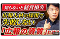 ぶっちゃけ「広報活動に向いてるタイプ」とは？プロが教える≪【広報センスの見抜き方】経営層必見=広報担当者を採用ポイントとは？広報PRで大成する人が持っている共通点を解明！≫動画公開キャンペーン