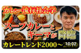 2026カレートレンドは「第2世代キーマカレー」★すべてはここから始まった！【カレートレンド社会学】ブーム史2000-2010年編「2000年代の爆発的ブームを社会学で解明」動画公開キャンペーン2