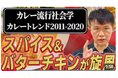 2026カレートレンドは「第2世代キーマカレー」原点はここから始まった【カレートレンド社会学】ブーム史2011-2020年編「スパイスカレー革命が起きた激動の10年」動画公開キャンペーン