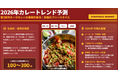 【６／２「カレー記念日」の前日、６月１日に「2026カレートレンド発表セミナー」を開催！】今年のカレートレンドは「第２世代キーマカレー」　ブレイク必須のカレーとは何か？その背景は？
