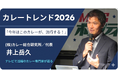 緊急告知！【２０２６年のカレートレンドは「第２世代キーマカレー」‼】セミナー参加者が多数のため、追加で６月３日に『メディア対象トレンドカレー2026個別相談会』を６月３日に緊急開催します！