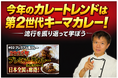 【今年のカレートレンドは「第２世代キーマカレー」】昨年の「プレミアム黒カレー」からの流れを知り今夏を仕掛けよう！動画視聴キャンペーン！