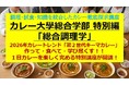 定番カレーでは生き残れない！7月18日開講、カレー大學「第2世代キーマ」特化講座。飲食店経営者・商品開発者が今すぐ導入すべき、SNSで爆発的ヒットを生む「魅せるメニュー」の構築ロジックを1日で完全習得
