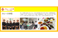 カレービジネスで独立・起業・メディア進出を目指す方へ！定員5名の超少数精鋭「カレー大学院」が第10期生の募集を開始。カレービジネス・製品開発・起業のためのカレー専門のプロフェッショナル育成コース