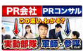 あなたはその違いを正しく理解してますか？≪【広報担当者必見【PR会社とPRコンサル】ぶっちゃけ何が違うの？どっちに依頼すべき？その違いと役割、強みを徹底比較≫動画公開キャンペーン