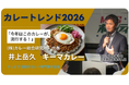 店舗経営者・オーナーシェフ向けの特別企画セミナー『トレンドカレー2026個別解説会～原価高騰時代の「勝ち筋」はここに～』を６月15日に緊急開催します！【今年のカレートレンドは「第２世代キーマカレー」】