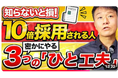 メディアに取り上げられるための、誰でもできるのに知られていない3つの工夫！≪【【特別公開】プレスリリースは、ひと工夫で採用率を数倍アップするワンポイントのテクニック！≫動画公開キャンペーン