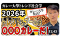 【緊急】夏前に押さえておこう！最新トレンド「第２世代キーマカレー」見るだけで理解が深まります「2026年カレートレンド　緊急公開、メディア関係者も大注目！今年ヒット確定のカレーとは？」公開キャンペーン