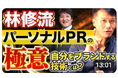 「惹きつける人」が人を引き寄せる【パーソナルPR】どうしたらなれる？≪パーソナルブランディング法＝林修先生から学ぶ、自分を高く売り唯一無二の存在になる方法！≫動画公開キャンペーン