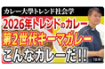 今年の夏は「第２世代キーマカレー」！最新トレンドを徹底解説＜「第二世代キーマカレー」いま大流行中のこのカレーは何か？2026年の売上を倍増させるヒントに！＞動画公開キャンペーン