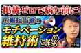 【孤独な広報の心を守るメンタル実践動画】≪心が折れる前に知ってほしい一流広報が実践する「折れない心」の作り方とは？≫ 公開キャンペーン中