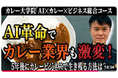 AIでカレービジネスは加速する！AI活用の差がビジネス成果を左右する＜【カレー大学院AI×カレー×ビジネス総合コース】AIを使わないのは「徒歩で新幹線を追いかける」のと同じ＞動画公開キャンペーン