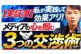 メディアとの向き合い方が変わる！広報のための交渉術≪【さらに上を目指す広報担当者へ】広報で有効な３つの交渉術をお教えします～実績が証明する「ユダヤ流・孫子式・難波式」を公開～≫動画公開キャンペーン
