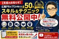 【広報PRの決定版】30年以上の実績を持つ広報コンサルタントが明かす「広報PR全50スキル」をYouTubeで無料公開が完結 ～顧問契約企業限定の秘蔵ノウハウを、全50本・1年がかりで一般公開～