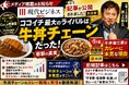 【メディア掲載】牛丼チェーンのカレー戦略について『現代ビジネス』で「ココイチ最大のライバルは牛丼チェーンだった」がアクセスランキング１位を獲得！これを記念し同内容を解説する「カレー大学院特別講座」開催