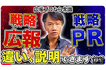 広報の成果は“戦略の違い”から始まる！広報のプロが使い分ける、2つの戦略を解説≪【広報上級者向けスキル】「戦略広報」と「戦略PR」、似て非なる2つ違いとは？≫　動画公開キャンペーン