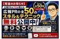 【一流広報パーソンのノウハウを完全無償化】一流PRパーソンが実践する「広報PRのスキル＆テクニック全50選」がYouTubeで一挙公開！全50選完結記念キャンペーン開催