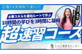 【人気講座の開講決定！特別キャンペーン中】新任担当者向け10時間の学びを3時間に凝縮した『広報PR実務 3時間マスター超速習コース』10/2開催！明日から動ける「広報の即戦力」を養成しています！