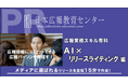 【広報の常識が変わる】プレスリリース作成「5時間→15分」へ！NHK等メディア掲載を連発する『広報実務スキル専科 AI×リリースライティング講座』が開講