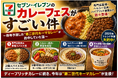 発信したトレンドが1年後に市場を動かす説？！セブン‐イレブン『カレーフェス』で“第二世代キーマカレー”が異例の爆速展開へ　”トレンド”と“社会的インパクト”をプロが分析＆解説　公開記念キャンペーン