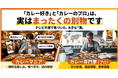 “カレー好き”でもまったく別の世界を生きているマニアと専門家の違いはここにある－専門家だけが気づく、その違いの核心を解説＆公開記念キャンペーン