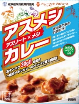 埼玉県加須市のご当地レトルトカレー アスメシカレー 花咲徳栄高校 と加須市長の商品発表会を７月１７日 金 に加須市役所で開催 地元加須市で７ ２０ 月 から地域先行発売 株式会社カレー総合研究所のプレスリリース