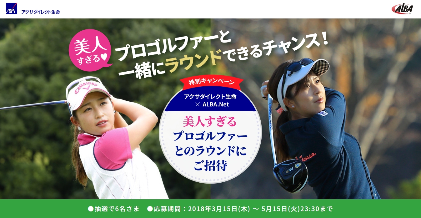 美人すぎるプロゴルファー 井上莉花選手と青木茉里奈選手 とのラウンドにご招待 アクサダイレクト生命のプレスリリース