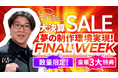 夢の音楽制作環境を実現! Media Integration 35周年の大決算セールスタート