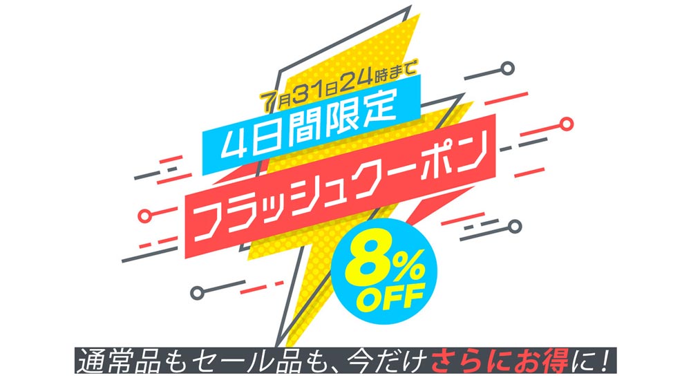 セール品がさらに8%OFFに】4日間だけの