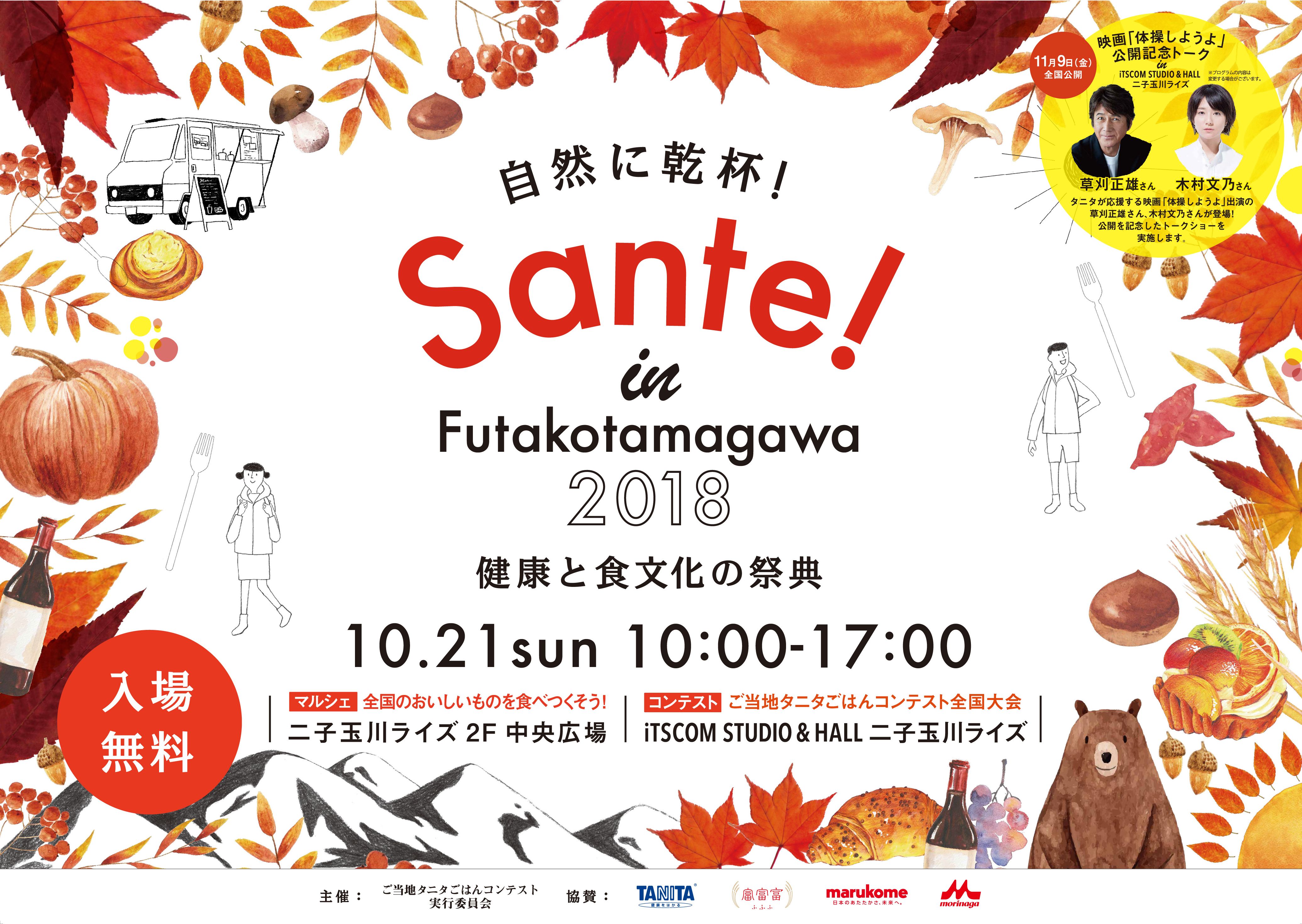 Sante Futakotamagawa 18 開催 ご当地タニタごはん コンテスト 全国大会も同時開催 トークショーには映画 体操しようよ 公開を記念して草刈正雄さんと木村文乃さんが登場 株式会社タニタのプレスリリース