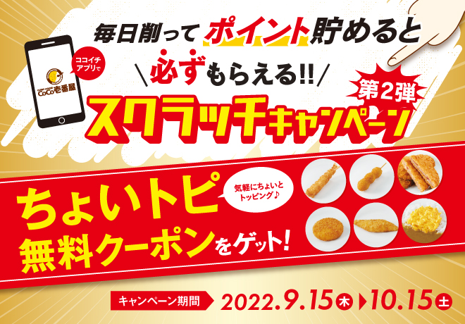 100ポイントを当てたら、エビフライが5本もらえる！！スクラッチ