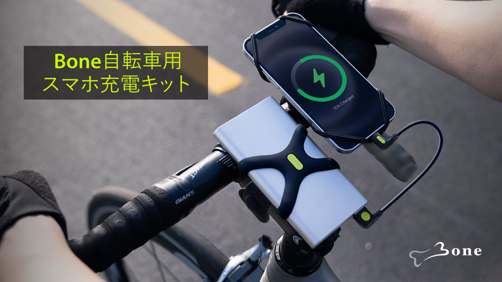 自転車移動中もモバイルバッテリーでスマホをチャージ Bone自転車用スマホ充電キット 21年3月15日 月 よりmakuakeにて先行予約販売を開始 株式会社 Dha Corporationのプレスリリース