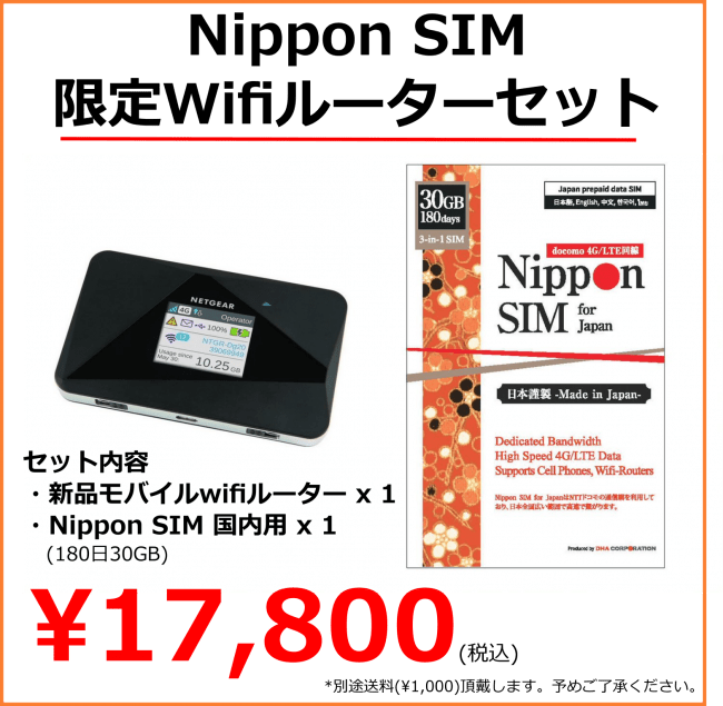 プリペイドデータsimカードが1年間ずっと20 オフ 公式ストア限定 Nippon Sim 限定ルーターセット購入でスペシャル特典 株式会社 Dha Corporationのプレスリリース
