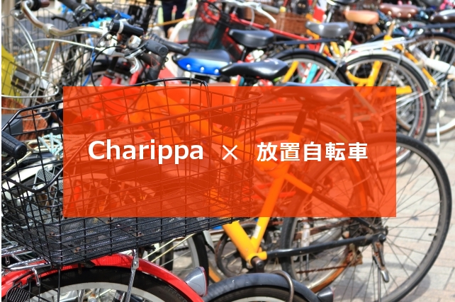 駐輪場シェアサービスcharippa ちゃりっぱ は 放置自転車問題解決への取り組みを実施いたします Minipaのプレスリリース