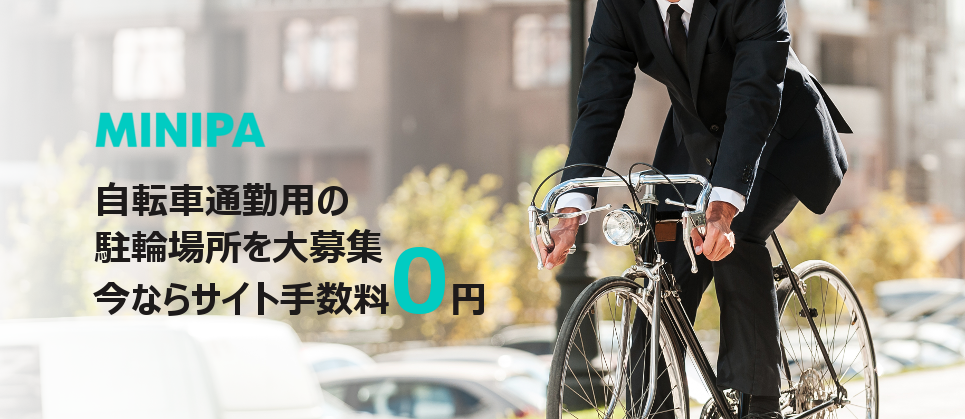 新型コロナ対策 自転車通勤を推奨する駐輪場シェアサービス Minipa ミニパ が手数料無償化へ Minipaのプレスリリース