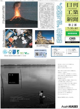 【地球環境特集】2021年7月30日付　日刊工業新聞第2部