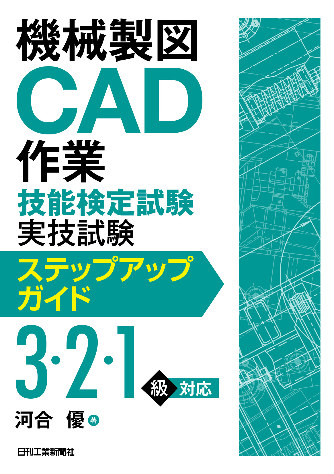 100問の演習問題で設計意図を的確に表現する製図上の指示方法を身につける 機械製図ｃａｄ作業技能検定試験実技試験ステップアップガイド 3 2 1級 対応 を発売 株式会社日刊工業新聞社のプレスリリース