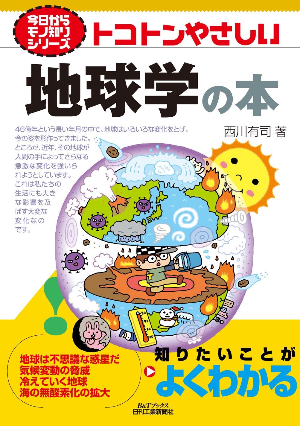 今日からモノ知りシリーズ トコトンやさしい地球学の本 発売 株式会社日刊工業新聞社のプレスリリース