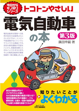 今日からモノ知りシリーズ　トコトンやさしい電気自動車の本　第3版