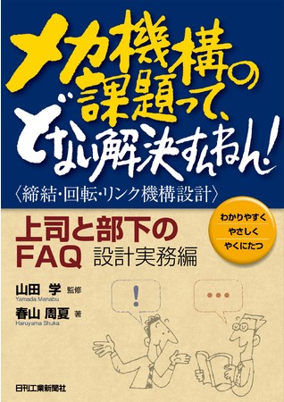 メカ機構の課題って、どない解決すんねん！