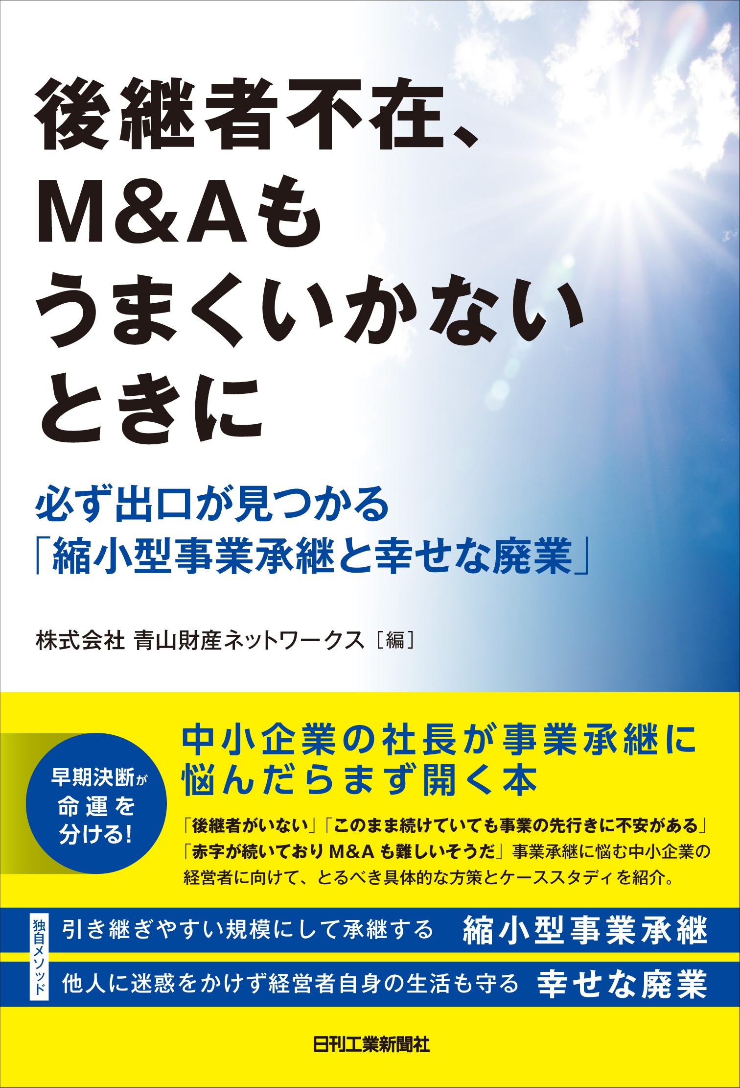 事業承継に悩む中堅 中小企業 の経営者に向けて 書籍 後継者不在 M Aもうまくいかないときに を10月30日に発売 株式会社日刊工業新聞社のプレスリリース