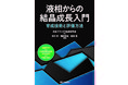 若手材料研究者・開発者必見！　高品質な結晶を得るプロセスをやさしく手ほどき　書籍『液相からの結晶成長入門』発売